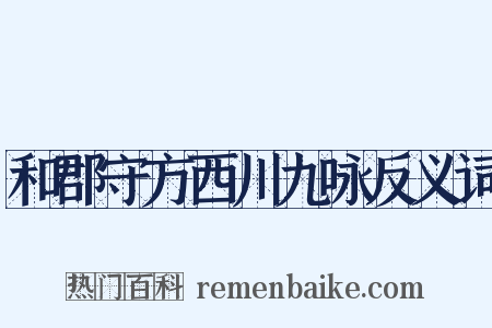 和郡守方西川九咏反义词是什么意思的图片